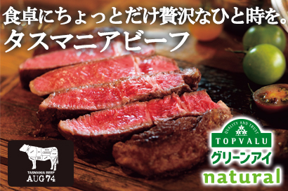 食卓にちょっとだけ贅沢なひと時を。 タスマニアビーフ