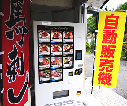 日本初の馬刺し冷凍自販機