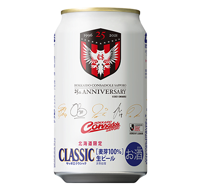 サッポロビール コンサドーレ25周年記念クラシック限定発売 日本食糧新聞電子版