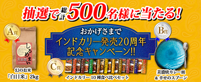 中村屋 インドカリー発売周年キャンペーン で白目米などプレゼント 日本食糧新聞電子版