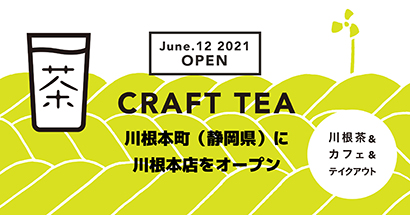 全国緑茶特集：CRAFT TEA　静岡県内初出店　直営4店舗目に