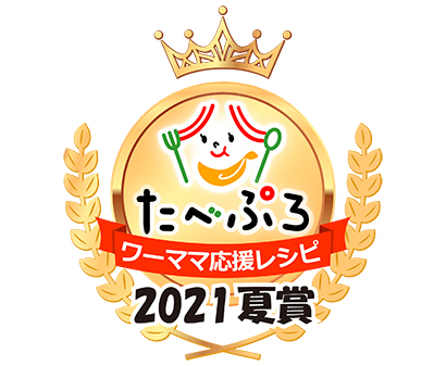 たべぷろワーママ応援レシピ2021夏賞ロゴ