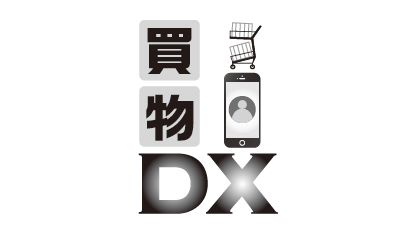 買物DX　買物体験の変貌