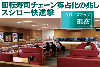 クローズアップ現在:回転すしチェーン寡占化の兆し スシロー快進撃