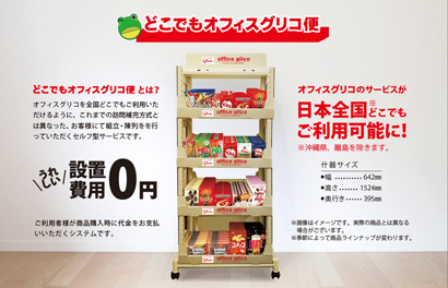 グリコチャネルクリエイト、「どこでもオフィスグリコ便」サービス開始