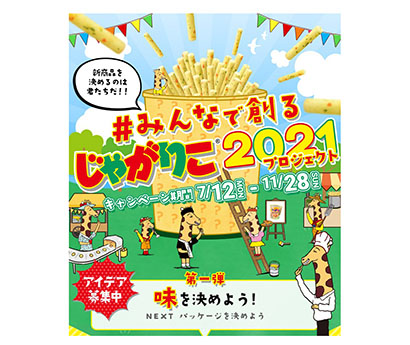 カルビー じゃがりこ でファン共創企画 21プロジェクト 始動 日本食糧新聞電子版