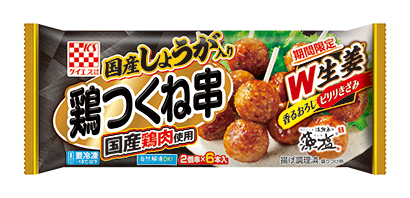 9月～3月期間限定の「しょうが入り国産鶏鶏つくね串（照焼）」