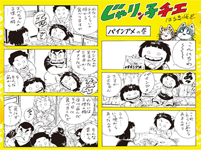 パインアメと じゃりン子チエ がコラボ 24年ぶりにマンガを描き下ろし 日本食糧新聞電子版