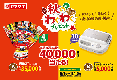 山崎製パン 秋のわくわくプレゼント キャンペーン実施 日本食糧新聞電子版