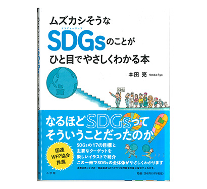 本田亮著『ムズカシそうなSDGsのことがひと目でやさしくわかる本