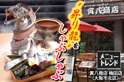 メニュートレンド:“昇り龍”をしゃぶしゃぶしゃぶしゃぶ 新客呼ぶメニューとして期待