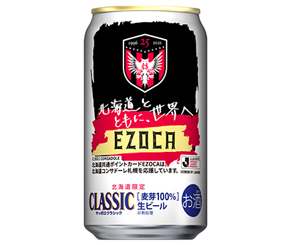 サッポロビール、クラシック「EZOCAコンサドーレ応援缶」発売 - 日本食糧新聞・電子版