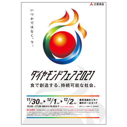 11月30日～12月2日に東京で開催を予定する「ダイヤモンドフェア2021」ポスター。持続可能性のテーマで卸機能を強力に訴求する