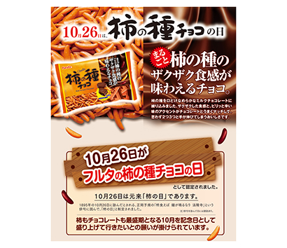 フルタ製菓、10月26日「柿の種チョコの日」に制定 - 日本食糧新聞電子版