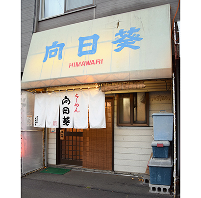 北海道ラーメン特集：向日葵　手作りにこだわる老舗