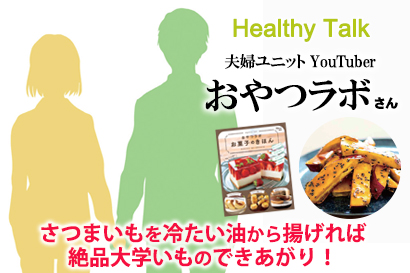 ヘルシートーク:夫婦ユニットYouTuber おやつラボさん