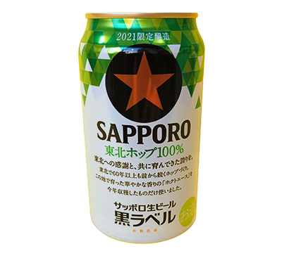 サッポロビール、希少ホップ使用の東北限定黒ラベル発売 - 日本食糧