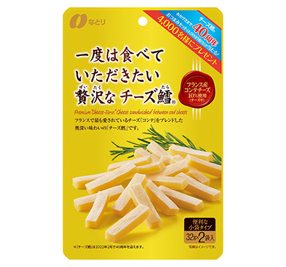 なとり チーズ鱈 発売40周年記念 おつまみ品セットプレゼント 日本食糧新聞電子版