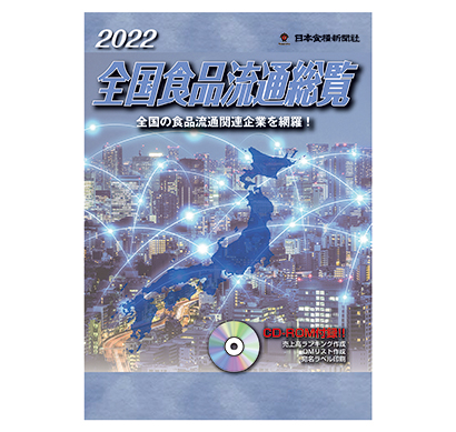 日本食糧新聞社『2022全国食品流通総覧』　CD-ROM付き好評発売中