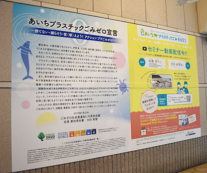 愛知県は「プラスチックごみゼロ」を宣言し、多くの業界団体が賛同している