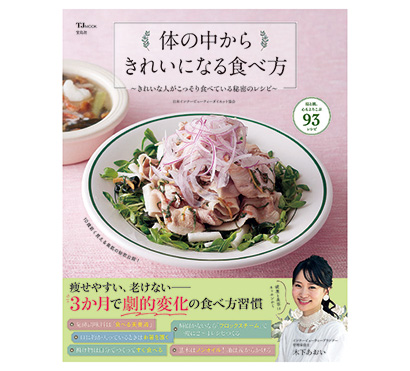 体の中からきれいになる食べ方　～きれいな人がこっそり食べている秘密のレシピ～