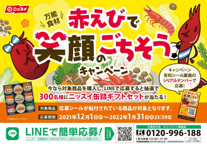 日本水産、「赤えびで笑顔のごちそうプレゼントキャンペーン」実施