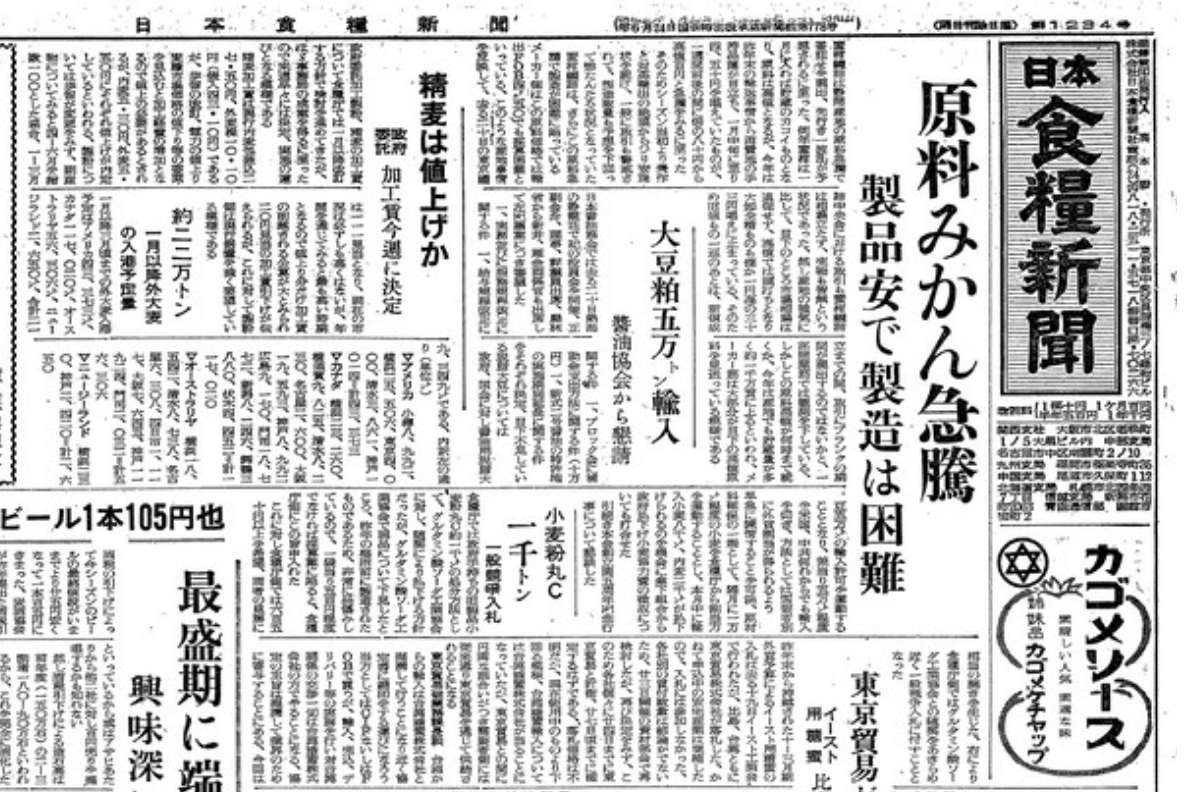 紙齢12345号 歴史刻んで80周年へ 日本食糧新聞社 - 日本食糧新聞