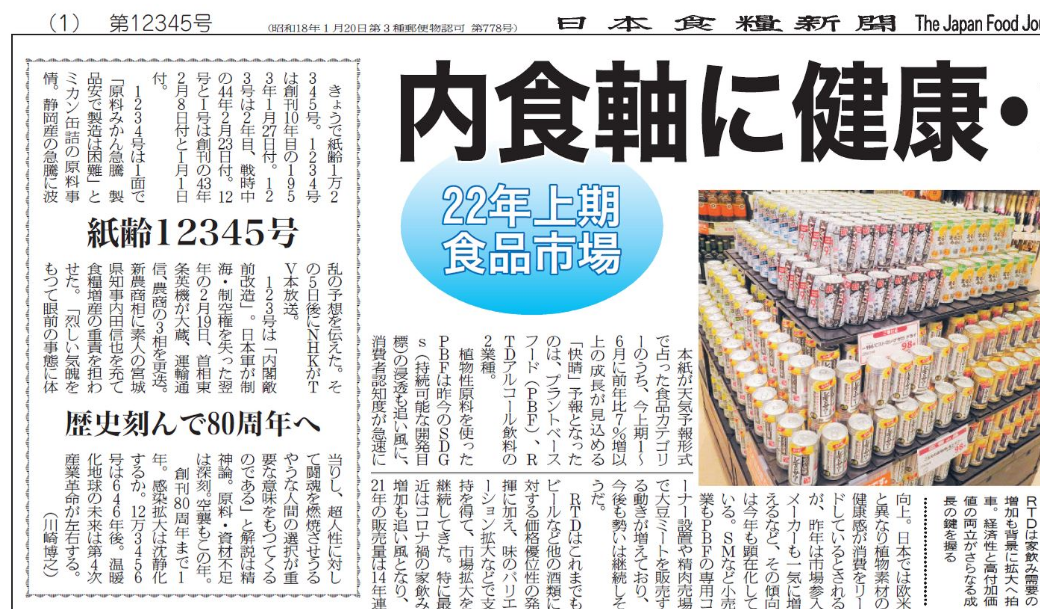 紙齢12345号 歴史刻んで80周年へ 日本食糧新聞社 - 日本食糧新聞・電子版