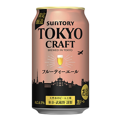 「東京クラフト フルーティーエール」発売（サントリービール）