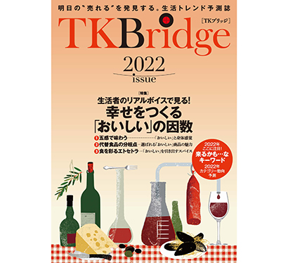 国分グループ本社、市場変化を探るトレンド予測誌「TK Bridge2022」…