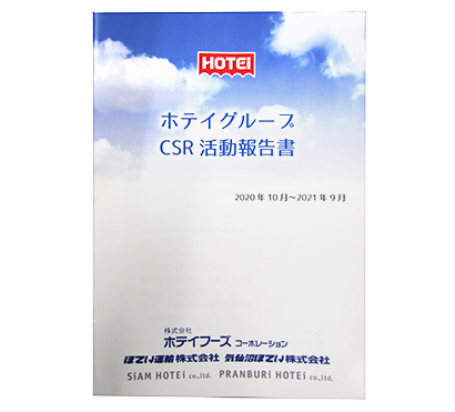 中部新春特集：ホテイフーズコーポレーション　CSR活動報告書を冊子化