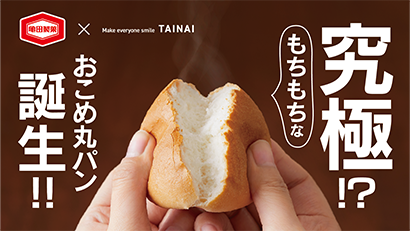亀田製菓、米粉100％「おこめ丸パン」　Kameda未来研究所第2弾、今回も…