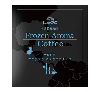 冷凍流通珈琲　Frozen Aroma Coffee『竹炭焙煎グアテマラ　ウエウエテナンゴ』