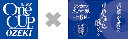 大関 ワンカップ大吟醸 言葉を肴に 第2弾に中島みゆき 日本食糧新聞電子版