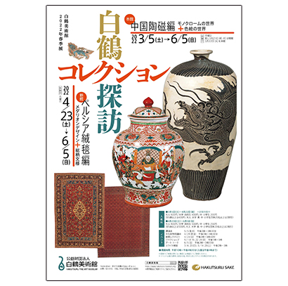 白鶴美術館、6月5日まで22年春季展覧会を開催 - 日本食糧新聞電子版