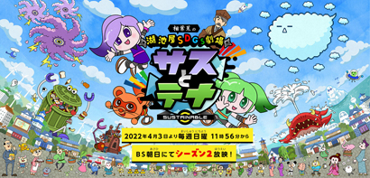 湖池屋 Sdgsテーマのアニメ 湖池屋sdgs劇場 サスとテナ シーズン2放映決定 日本食糧新聞電子版