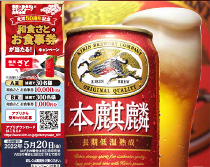 キリンビール「本麒麟」、光洋50周年記念で和食さとの食事券当たるキャンペーン