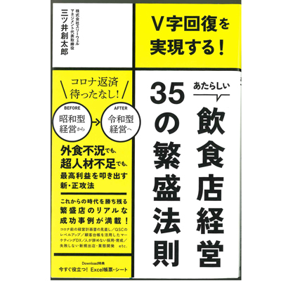 三ツ井創太郎著『V字回復を実現する！　あたらしい飲食店経営35の繁盛法則』