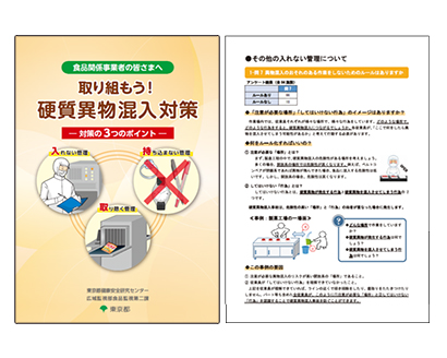 写真　東京都健康安全研究センターが作成した普及啓発資料「取り組もう！硬質異物混入対策」（抜粋）