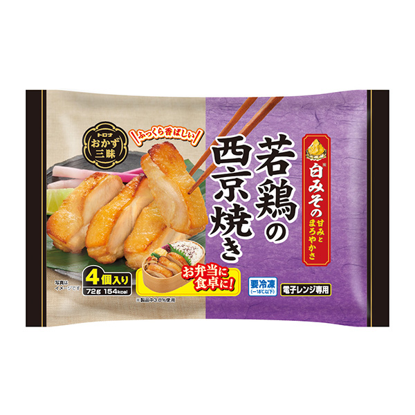 冷凍「おかず三昧 若鶏の西京焼き」発売（トロナジャパン） - 日本食糧新聞電子版～イメージ画像１～