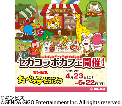 ギンビス、セガと「たべっ子どうぶつカフェ」　東京・大阪で開催