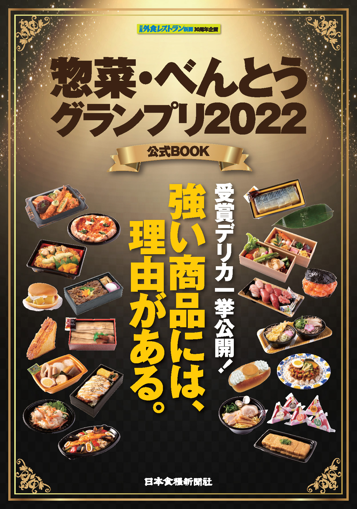 惣菜・べんとうグランプリ2022公式BOOK