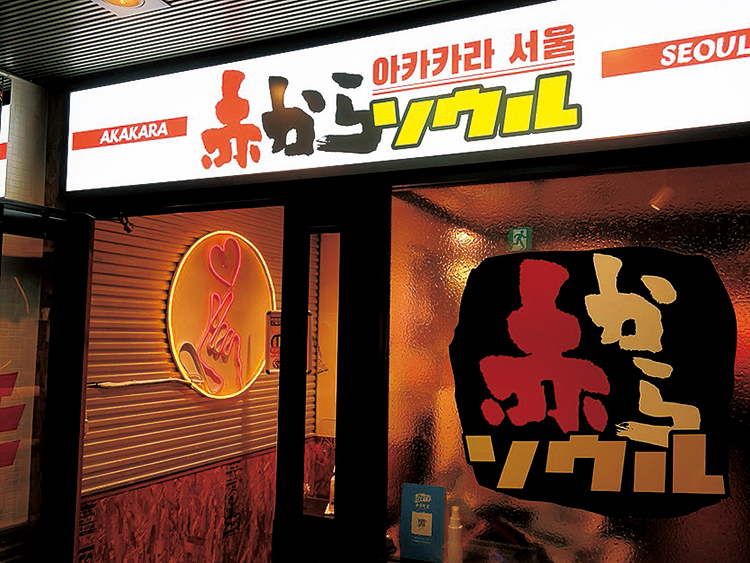 赤からソウル　東京・恵比寿駅近くのビル空中階で存在感をアピールする「赤からソウル」恵比寿西口店