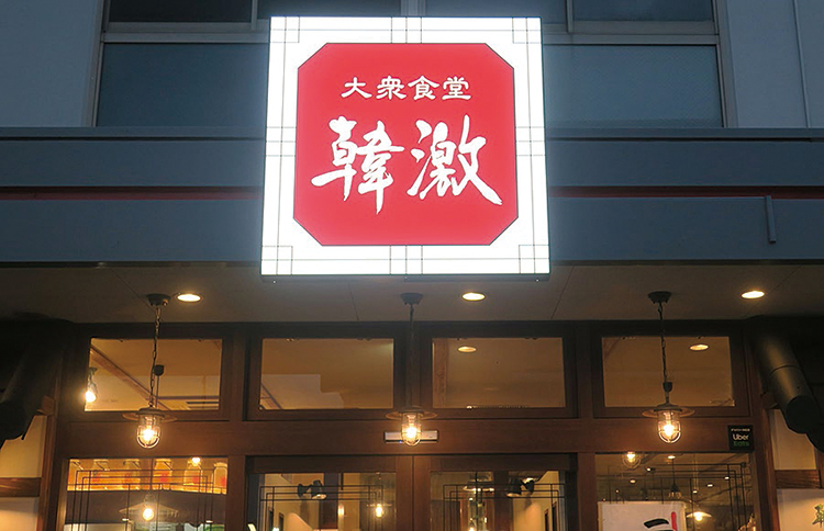 韓激　現状はすべて養老乃瀧の直営店で、ロゴのデザインはさまざま（写真は南砂町店）
