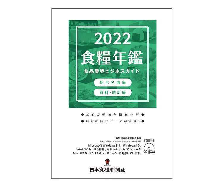 日本食糧新聞社刊『2022年版食品業界ビジネスガイド（食糧年鑑）』好評発売中
