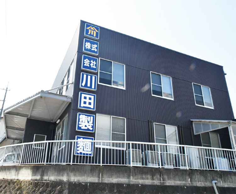 川田製麺の社屋