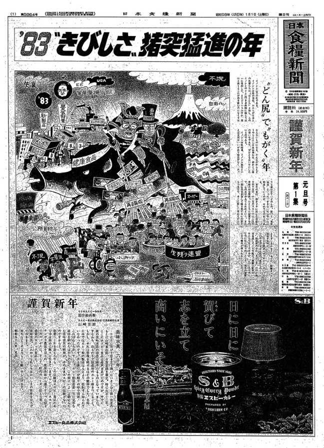 日本食糧新聞1983年1月1日付5864号