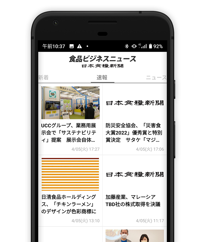日本食糧新聞電子版アプリ