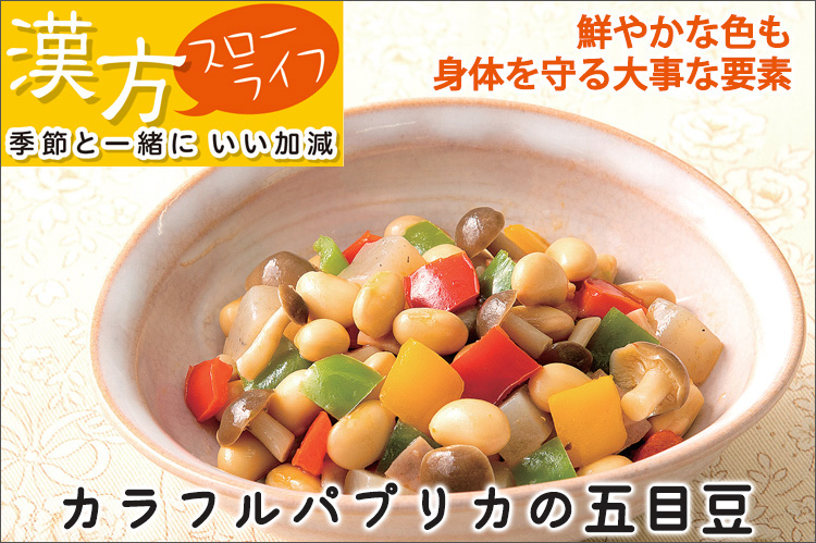 漢方スローライフ 季節と一緒にいい加減(147)芒種 梅雨時こそカラフル野菜を