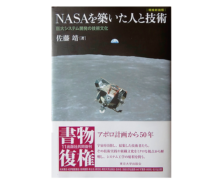 2　参考文献1）佐藤靖、「NASAを築いた人と技術、巨大システム開発の技術文化」、2007 初版、2019 増補新装版、東京大学出版会